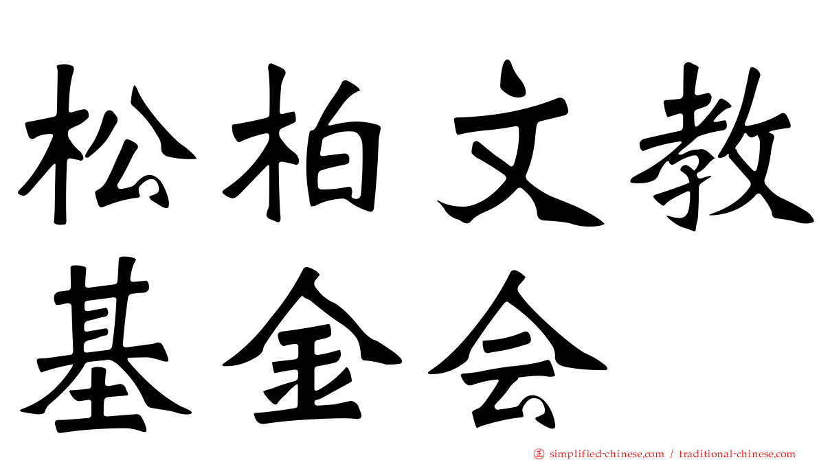 松柏文教基金会