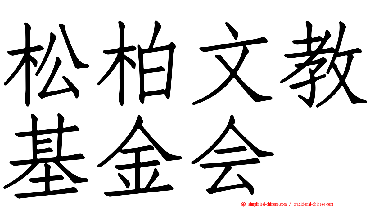 松柏文教基金会