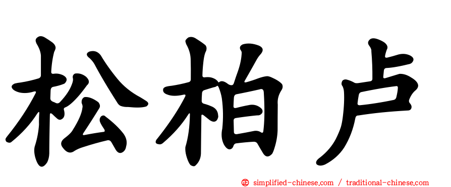 松柏卢