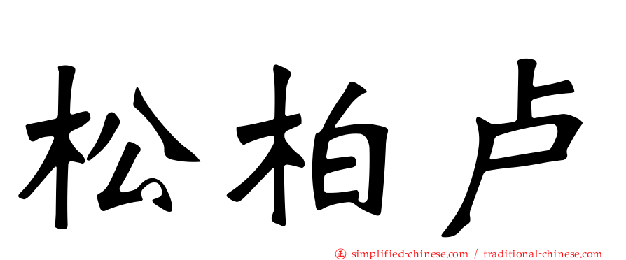 松柏卢