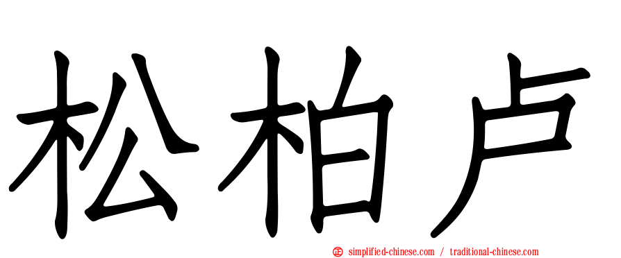松柏卢