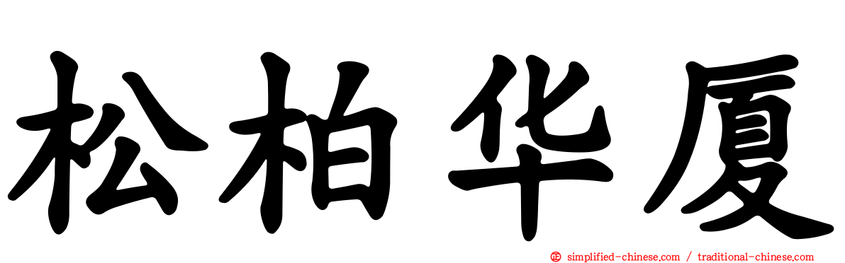 松柏华厦