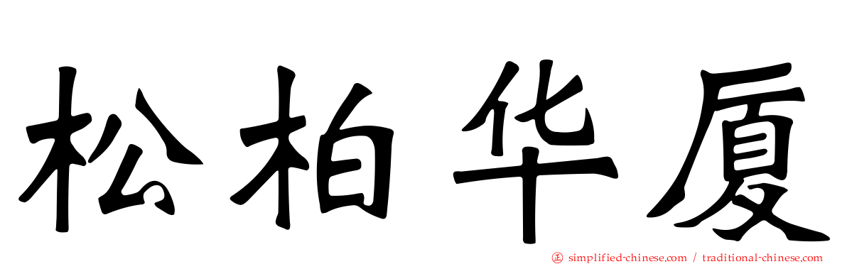 松柏华厦
