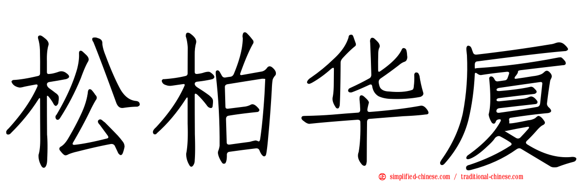 松柏华厦