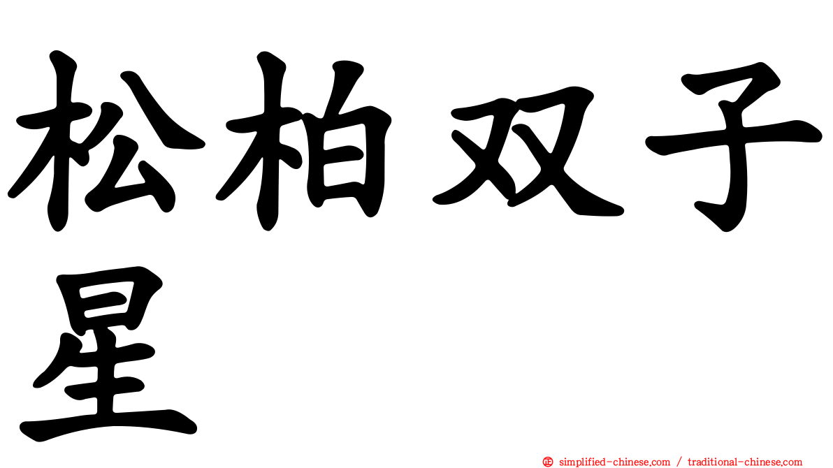松柏双子星