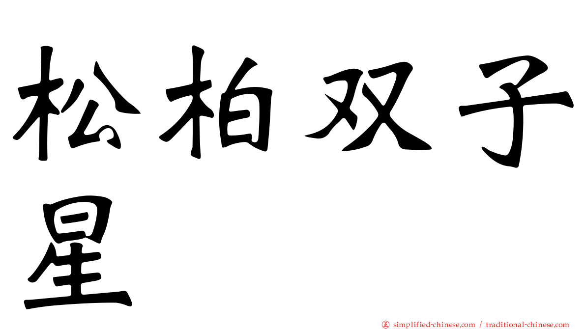 松柏双子星