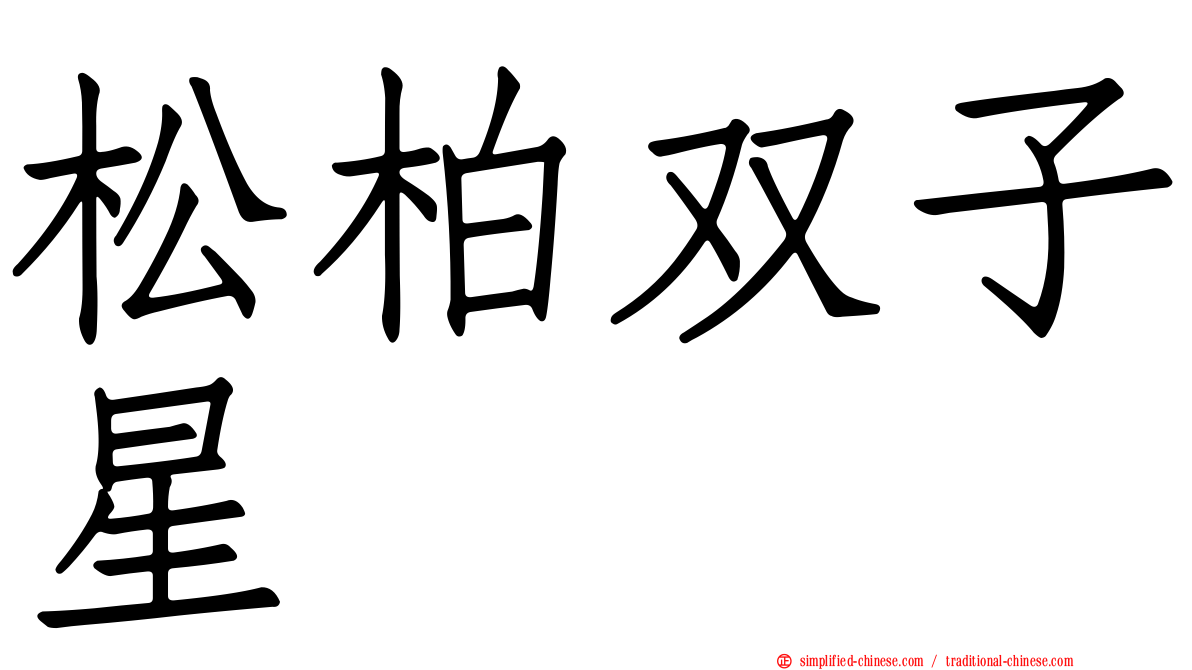 松柏双子星