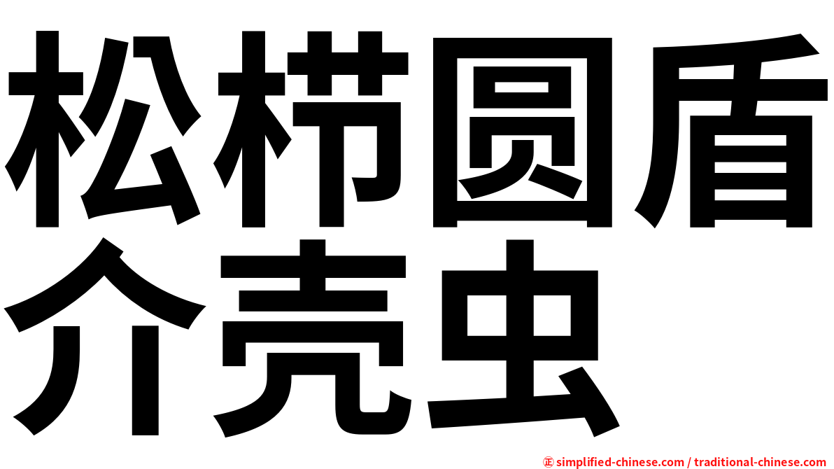 松栉圆盾介壳虫