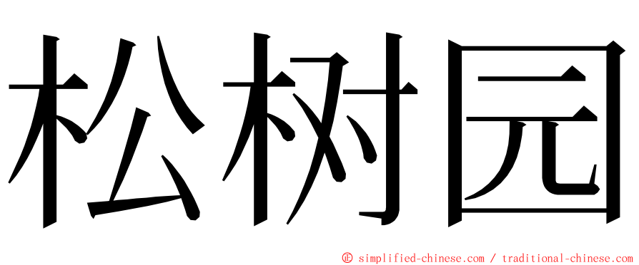 松树园 ming font