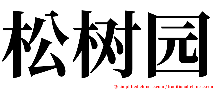 松树园 serif font