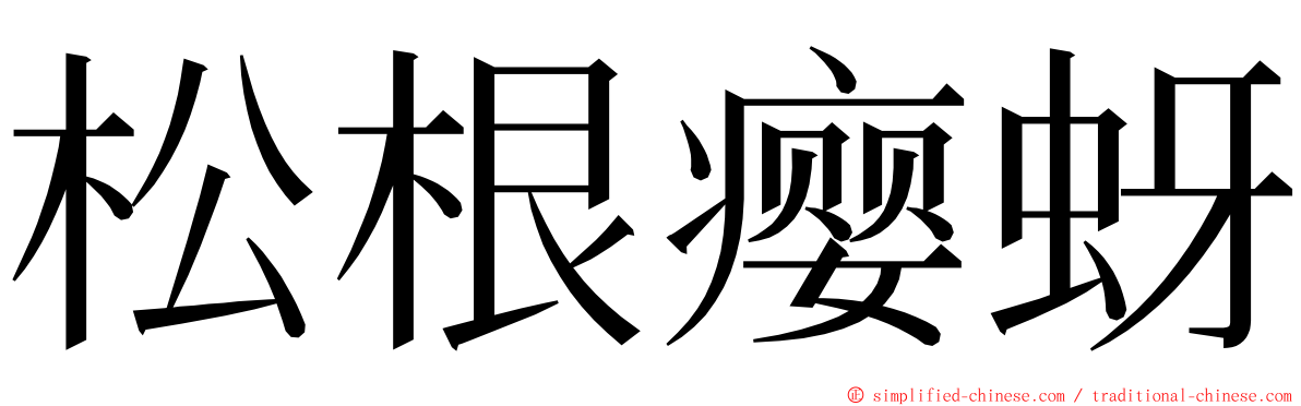 松根瘿蚜 ming font
