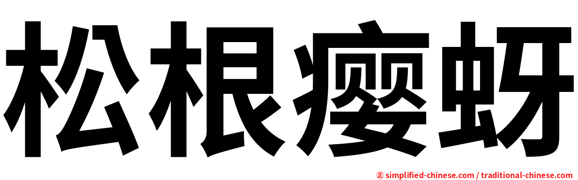 松根瘿蚜