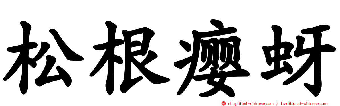 松根瘿蚜