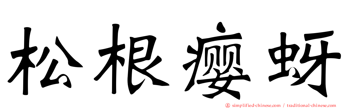 松根瘿蚜