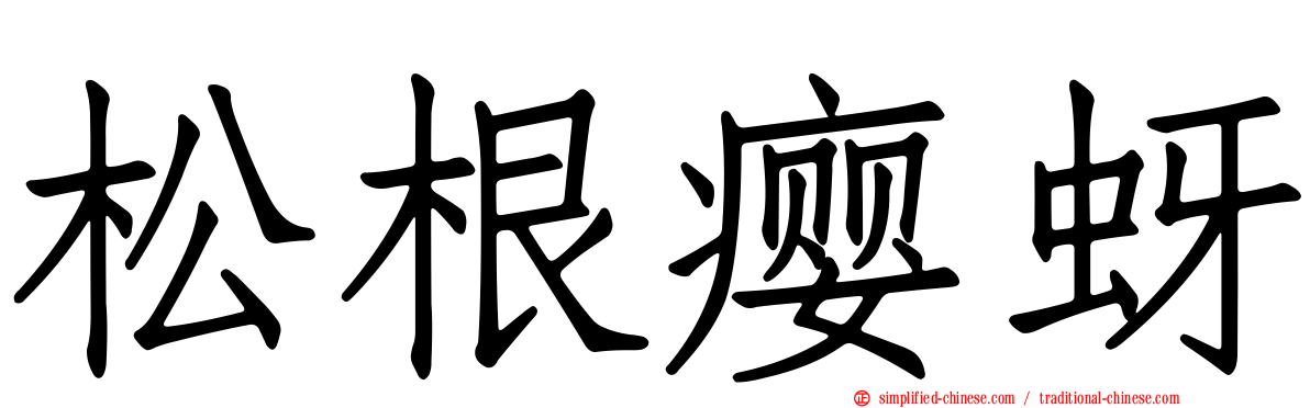 松根瘿蚜