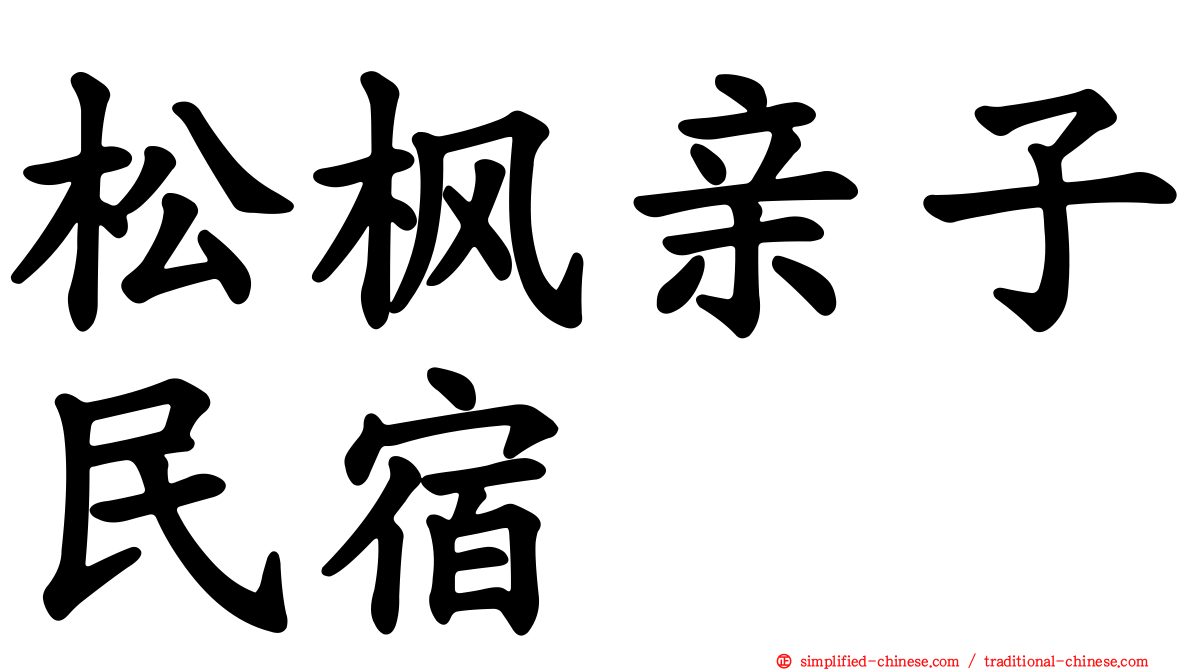 松枫亲子民宿