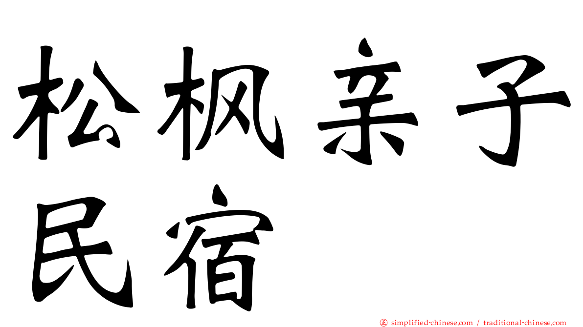 松枫亲子民宿