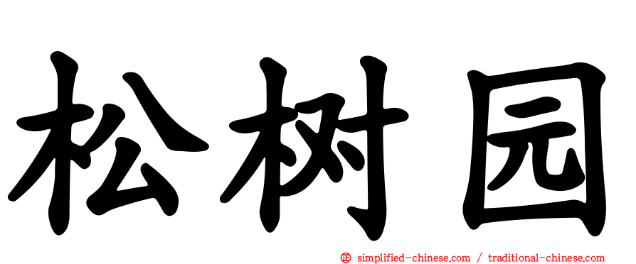 松树园