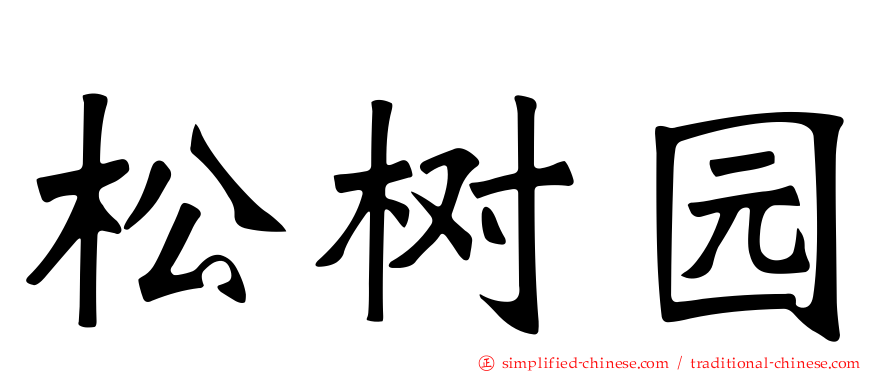 松树园