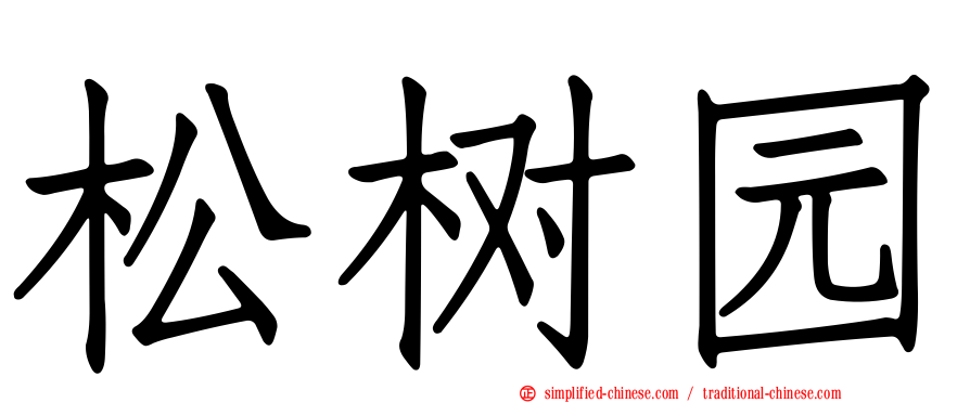 松树园