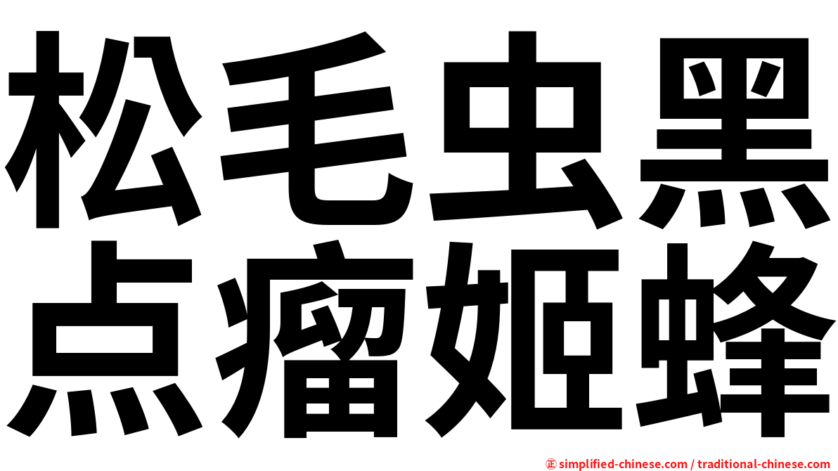 松毛虫黑点瘤姬蜂