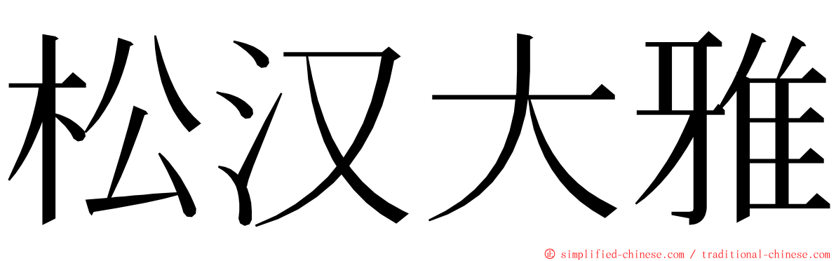 松汉大雅 ming font