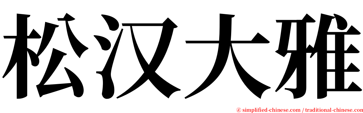松汉大雅 serif font
