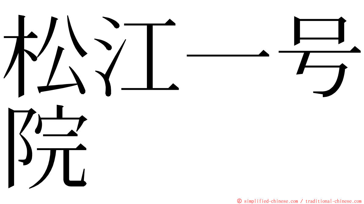 松江一号院 ming font