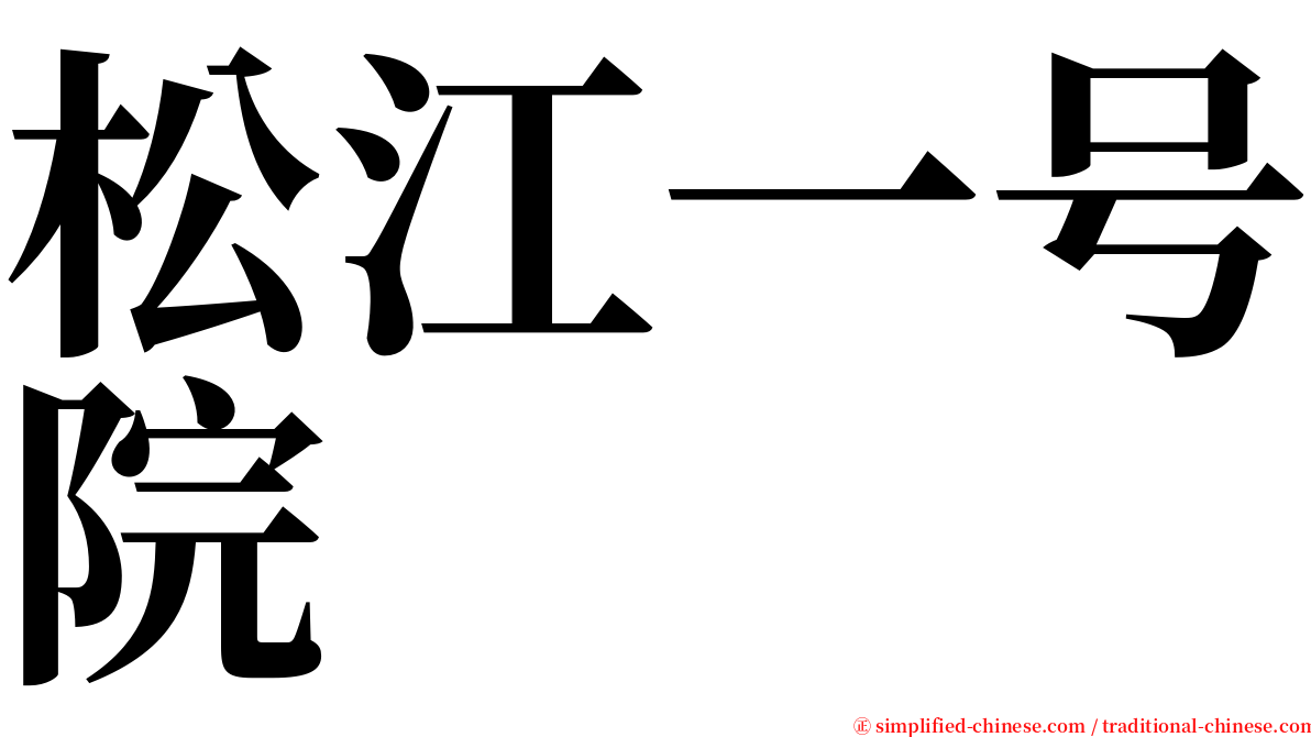 松江一号院 serif font