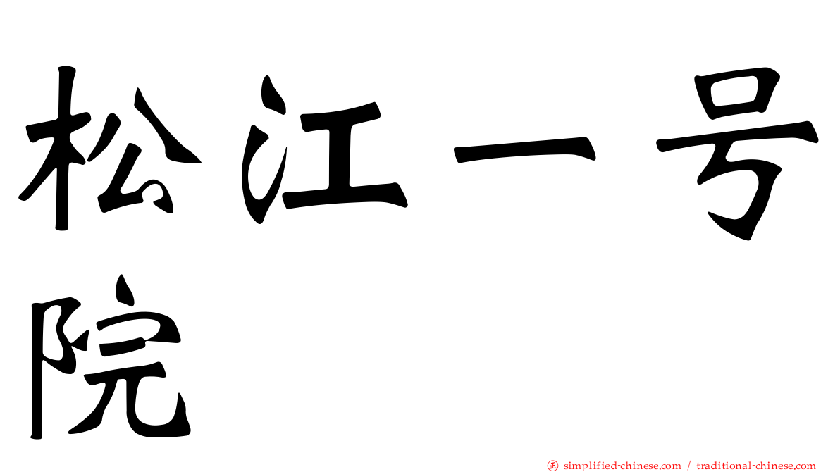 松江一号院