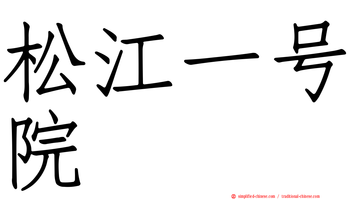 松江一号院
