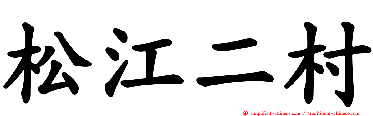 松江二村