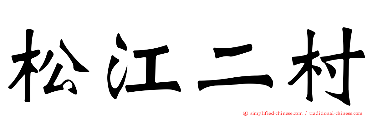 松江二村