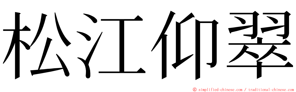 松江仰翠 ming font