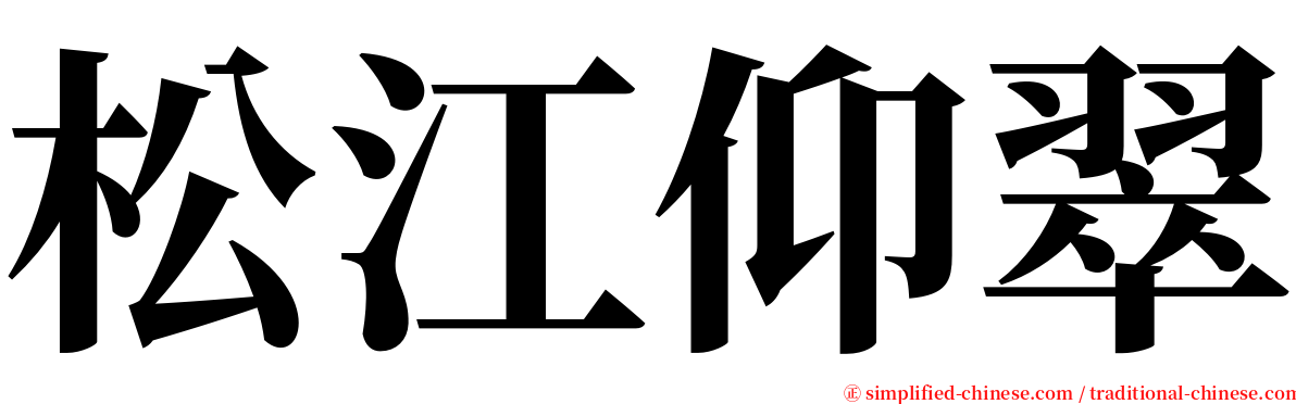 松江仰翠 serif font