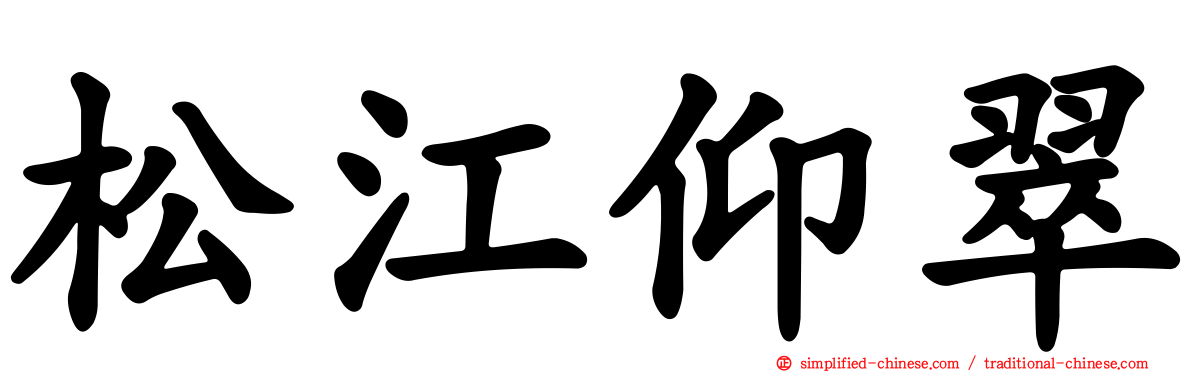 松江仰翠