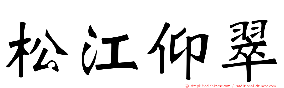 松江仰翠