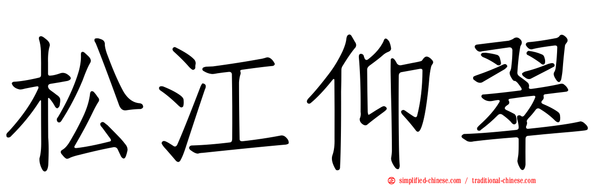松江仰翠