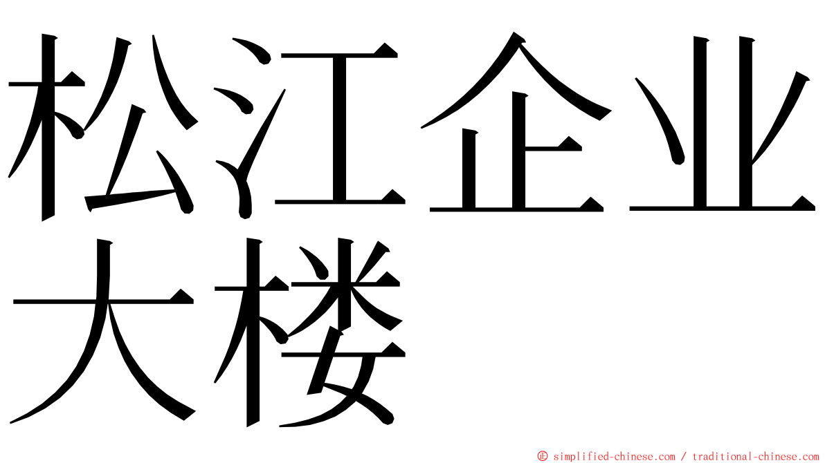 松江企业大楼 ming font