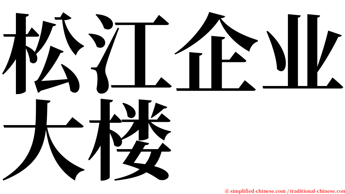 松江企业大楼 serif font