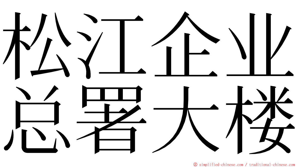 松江企业总署大楼 ming font