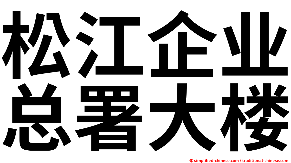 松江企业总署大楼