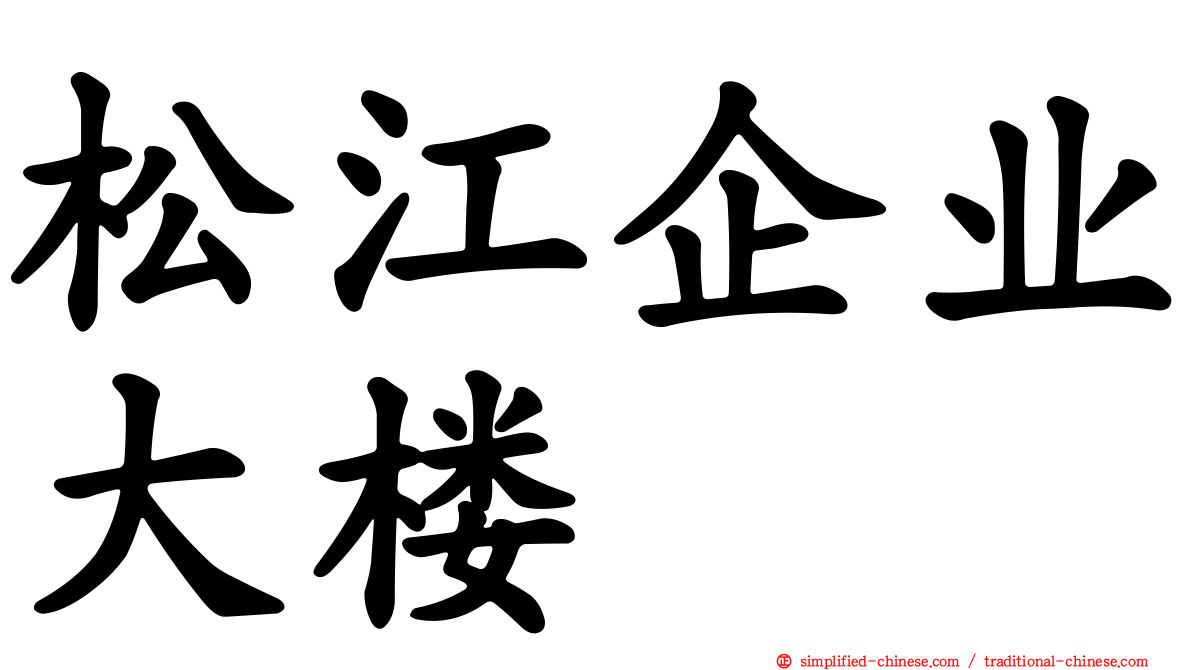 松江企业大楼