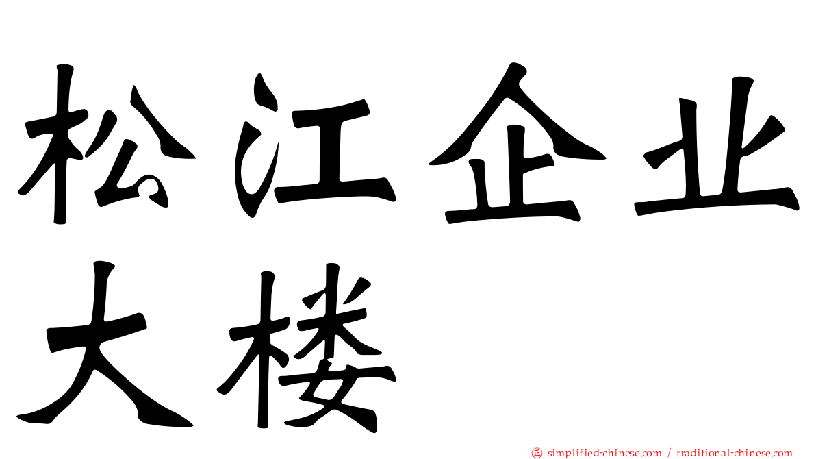 松江企业大楼