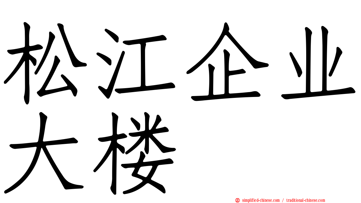 松江企业大楼
