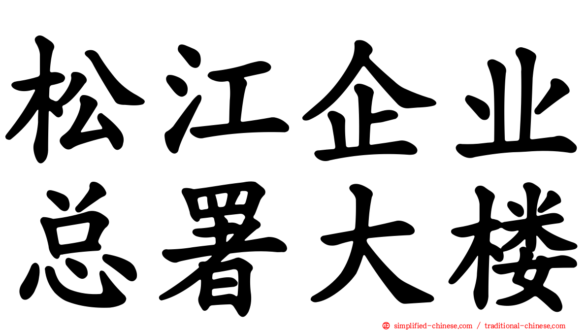 松江企业总署大楼