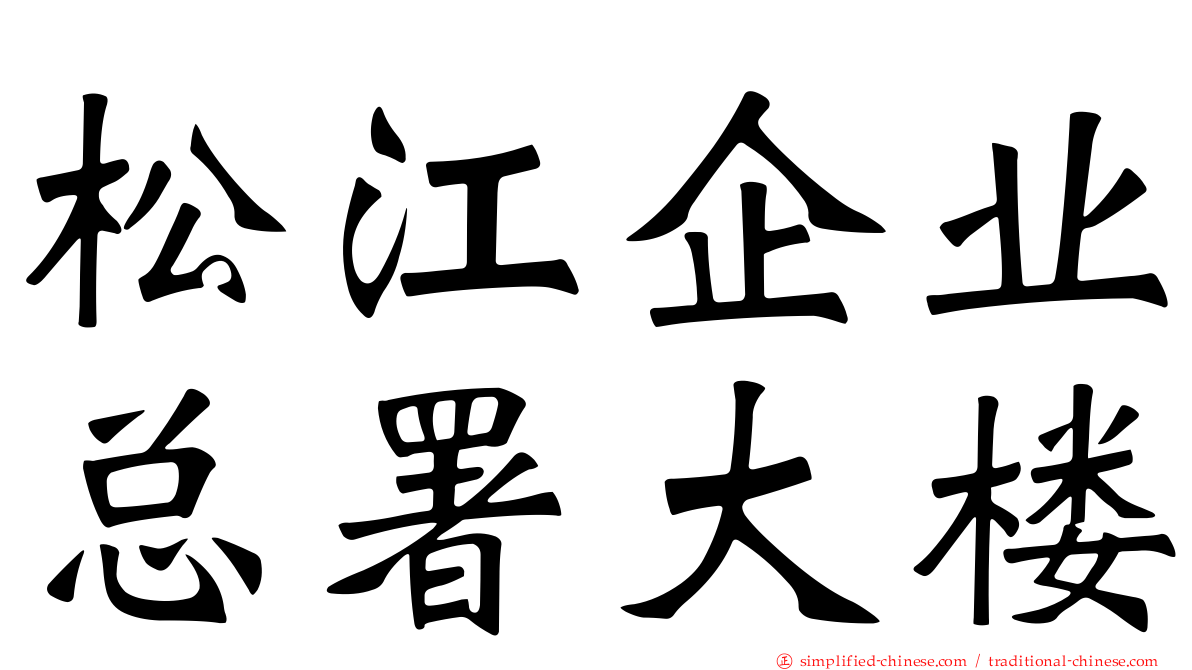 松江企业总署大楼