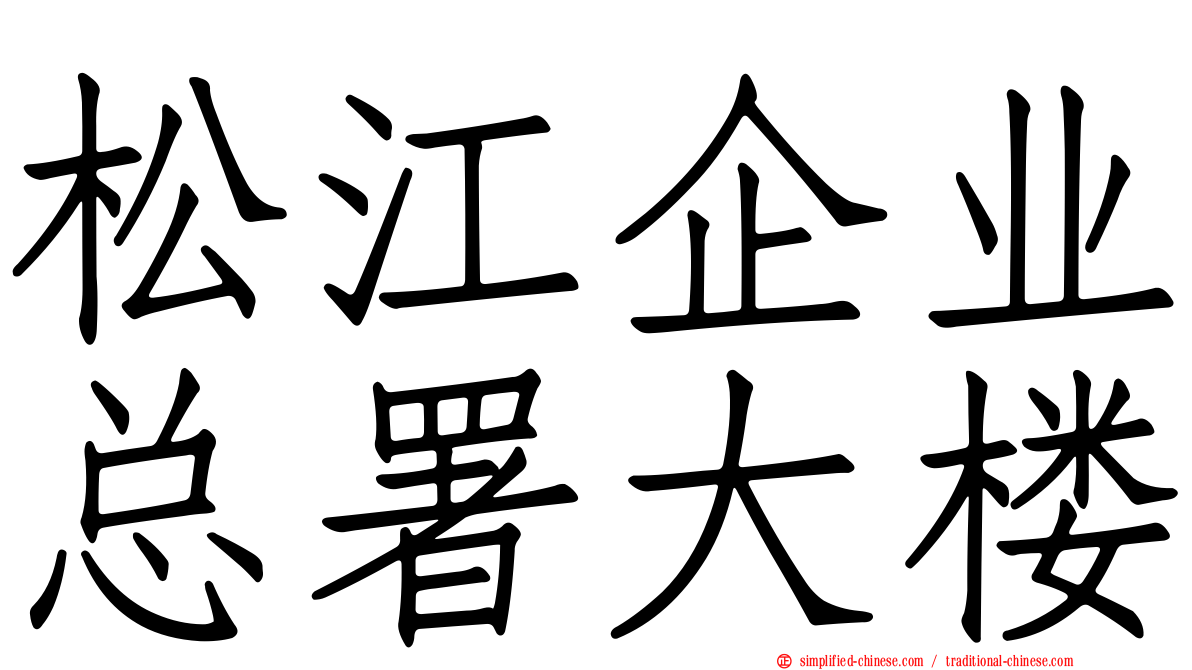 松江企业总署大楼