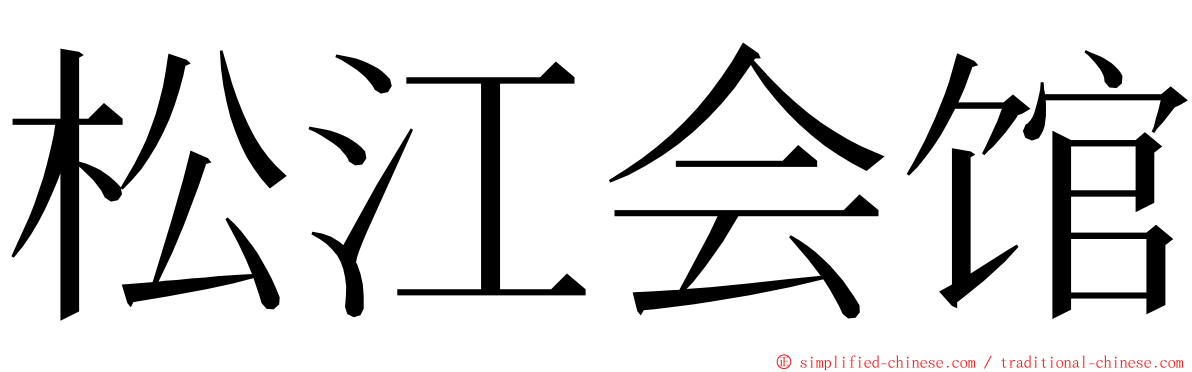 松江会馆 ming font