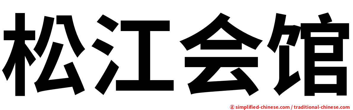 松江会馆